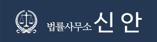법률사무소 신안 신상하변호사 부동산센터